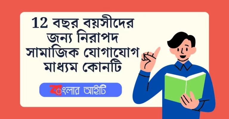 12 বছর বয়সীদের জন্য নিরাপদ সামাজিক যোগাযোগ মাধ্যম কোনটি