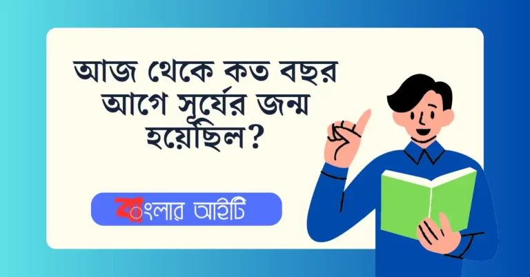 আজ থেকে কত বছর আগে সূর্যের জন্ম হয়েছিল?