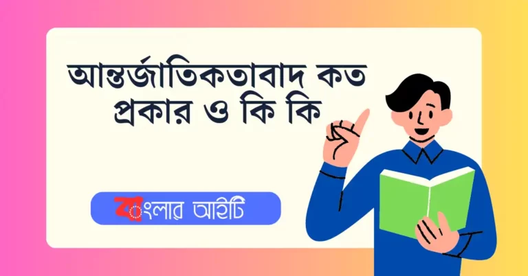 আন্তর্জাতিকতাবাদ কি?