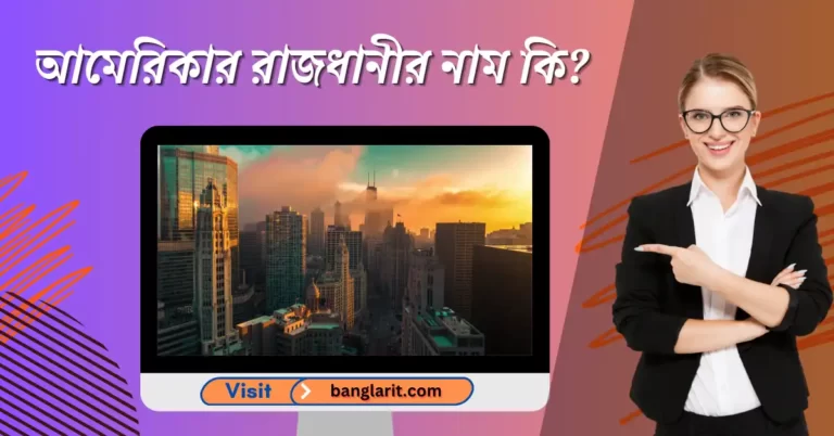 আমেরিকার রাজধানীর নাম কি?