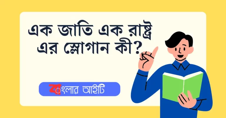 এক জাতি এক রাষ্ট্র এর স্লোগান কী?