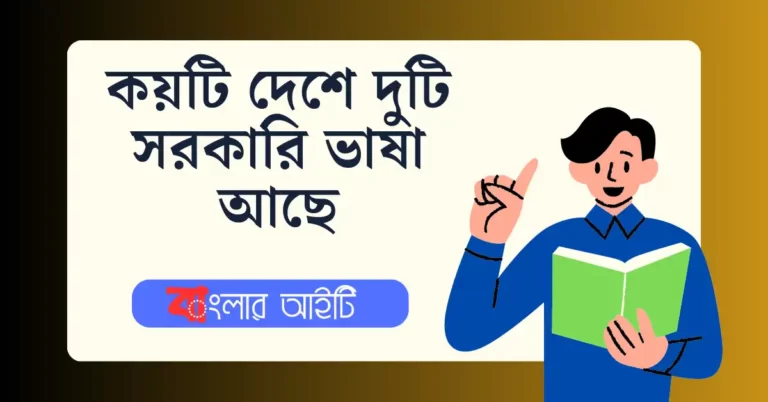 কয়টি দেশে দুটি সরকারি ভাষা আছে