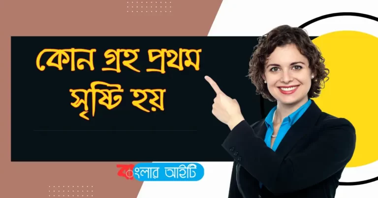 কোন গ্রহ প্রথম সৃষ্টি হয়