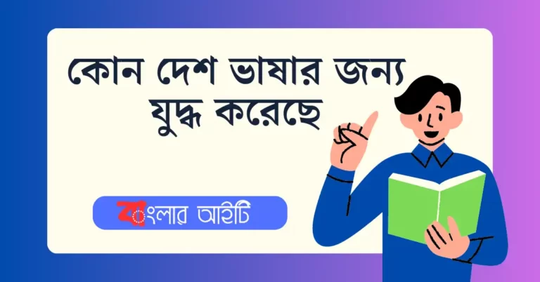 কোন দেশ ভাষার জন্য যুদ্ধ করেছে