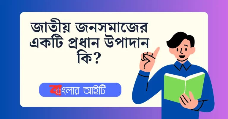 জাতীয় জনসমাজের একটি প্রধান উপাদান কি?