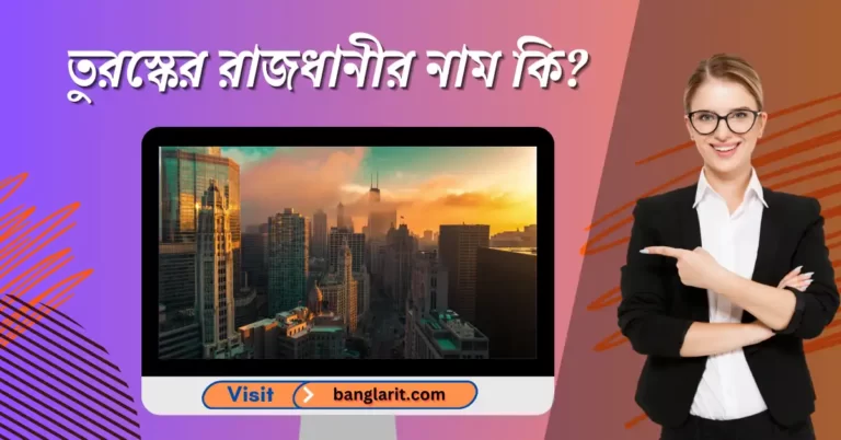 তুরস্কের রাজধানীর নাম কি?