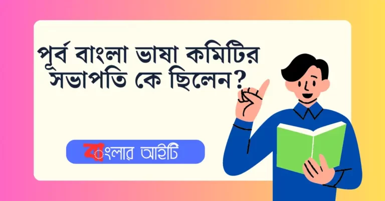 পূর্ব বাংলা ভাষা কমিটির সভাপতি কে ছিলেন?