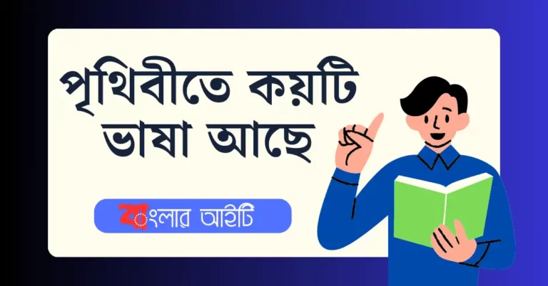 পৃথিবীতে কয়টি ভাষা আছে