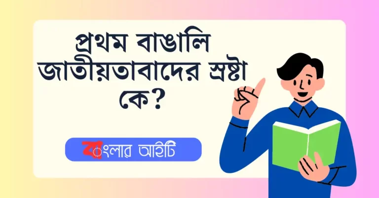 প্রথম বাঙালি জাতীয়তাবাদের স্রষ্টা কে?