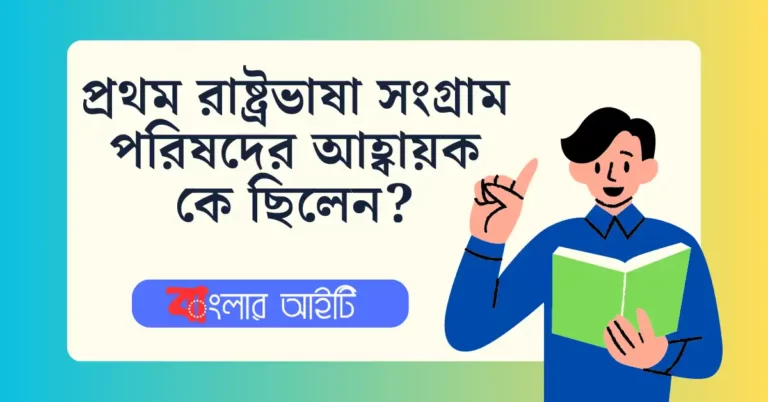 প্রথম রাষ্ট্রভাষা সংগ্রাম পরিষদের আহ্বায়ক কে ছিলেন?