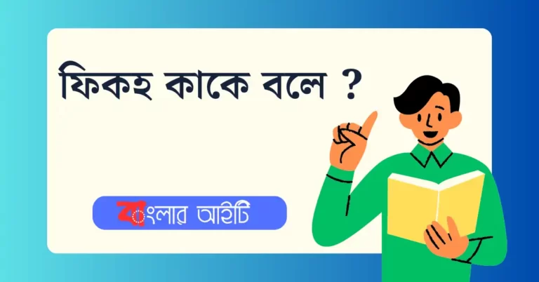 ফিকহ কাকে বলে ?