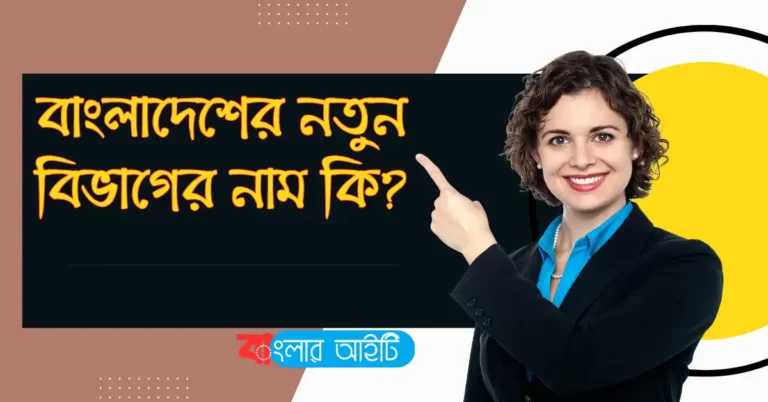 বাংলাদেশের নতুন বিভাগের নাম কি