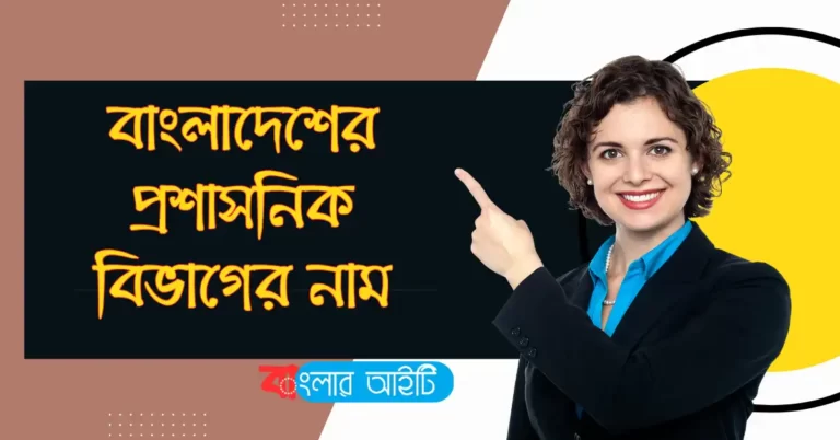 বাংলাদেশের প্রশাসনিক বিভাগের নাম