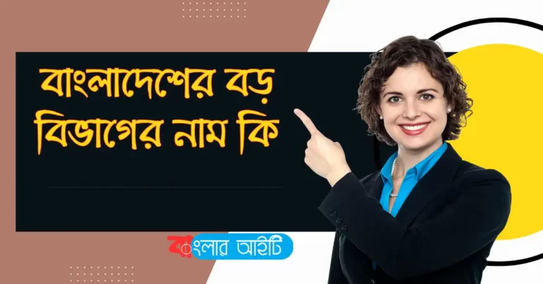 বাংলাদেশের বড় বিভাগের নাম কি