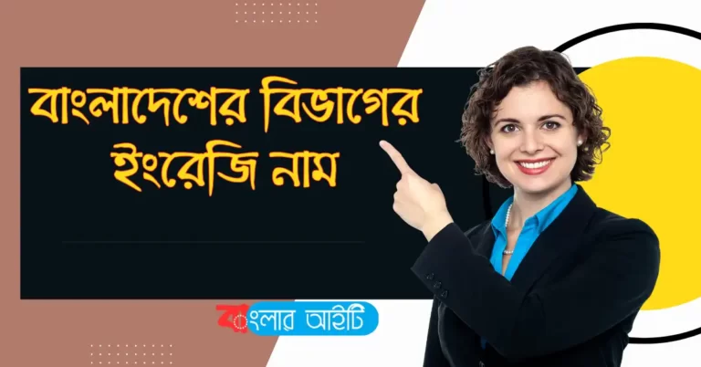 বাংলাদেশের বিভাগের ইংরেজি নাম