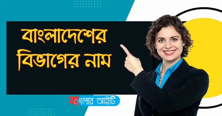 বাংলাদেশের বিভাগের নাম