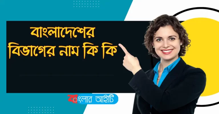 বাংলাদেশের বিভাগের নাম কি কি