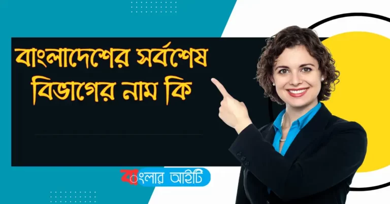 বাংলাদেশের সর্বশেষ বিভাগের নাম কি