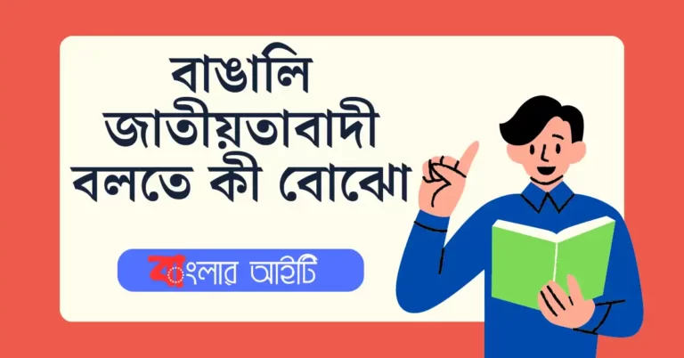 বাঙালি জাতীয়তাবাদী’ বলতে কী বোঝো