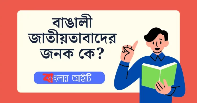 বাঙালী জাতীয়তাবাদের জনক কে?