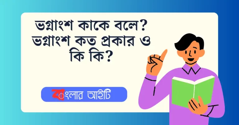 ভগ্নাংশ কাকে বলে? ভগ্নাংশ কত প্রকার ও কি কি?