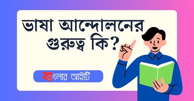 ভাষা আন্দোলনের গুরুত্ব কি?