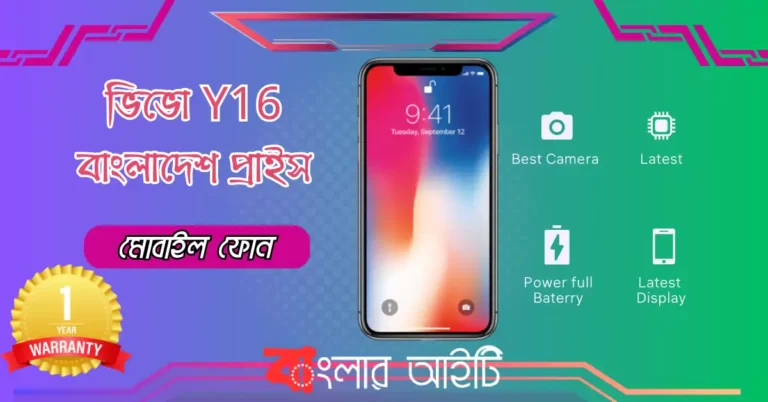 ভিভো Y16 বাংলাদেশ প্রাইস- Vivo Y16 Price in Bangladesh