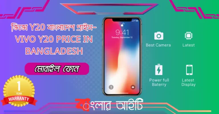 ভিভো Y20 বাংলাদেশ প্রাইস- Vivo Y20 Price in Bangladesh