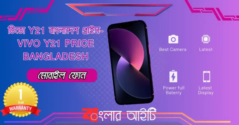 ভিভো Y21 বাংলাদেশ প্রাইস- Vivo Y21 Price Bangladesh