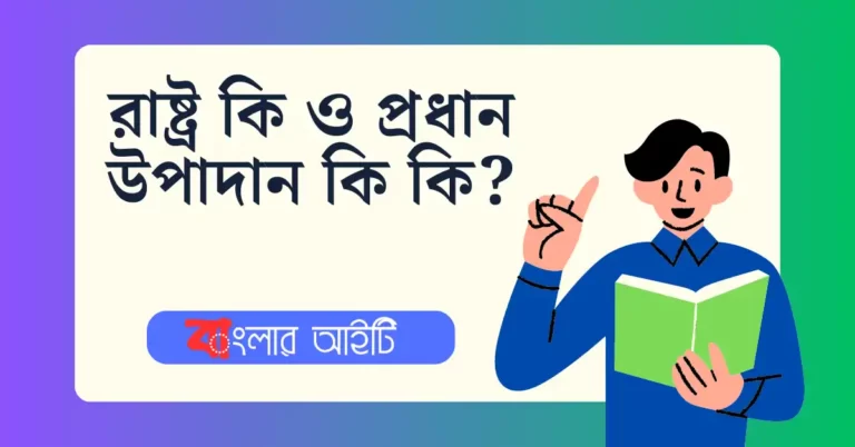 রাষ্ট্র কি ও প্রধান উপাদান কি কি?