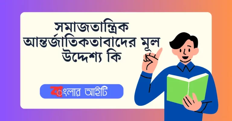 সমাজতান্ত্রিক আন্তর্জাতিকতাবাদের মূল উদ্দেশ্য কি