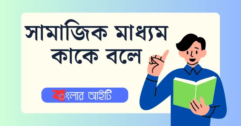 সামাজিক মাধ্যম কাকে বলে