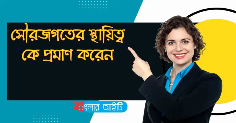 সৌরজগতের স্থায়িত্ব কে প্রমাণ করেন