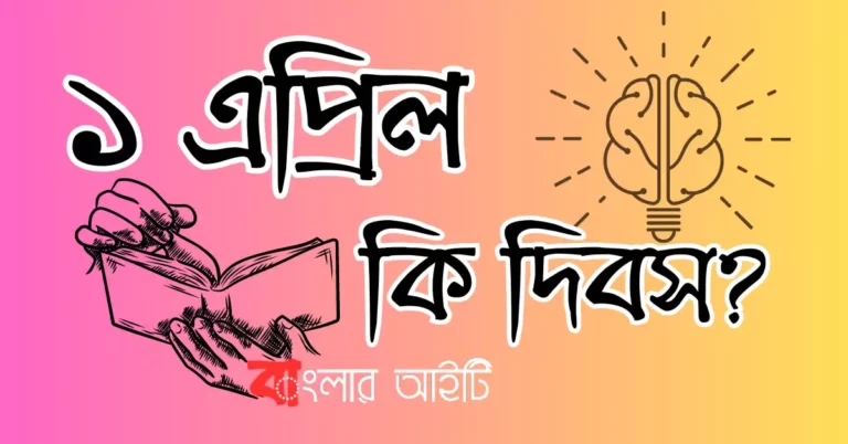 ১ এপ্রিল কি দিবস