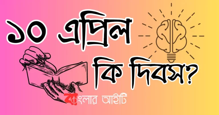 ১০ এপ্রিল কি দিবস