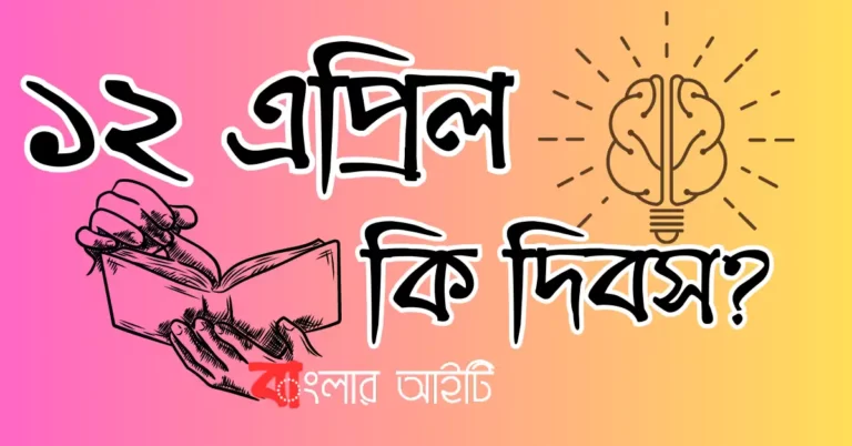 ১২ এপ্রিল কি দিবস