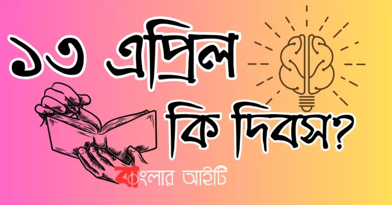 ১৩ এপ্রিল কি দিবস