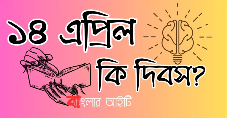 ১৪ এপ্রিল কি দিবস