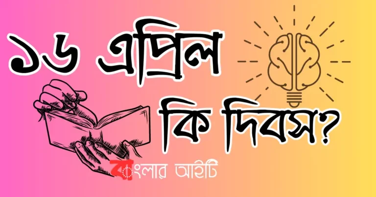 ১৬ এপ্রিল কি দিবস?