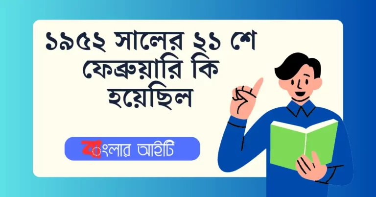 ১৯৫২ সালের ২১ শে ফেব্রুয়ারি কি হয়েছিল