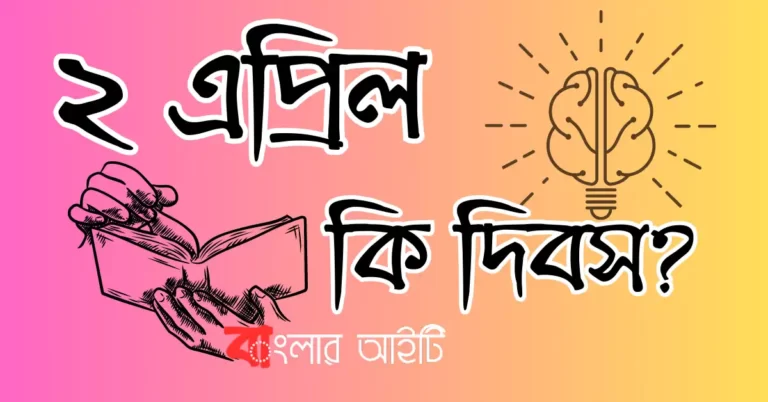 ২ এপ্রিল কি দিবস