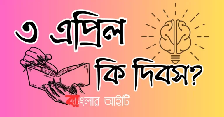 ৩ এপ্রিল কি দিবস