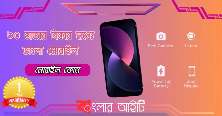 ৩০ হাজার টাকার মধ্যে ভালো মোবাইল