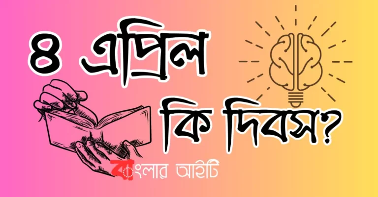 ৪ এপ্রিল কি দিবস