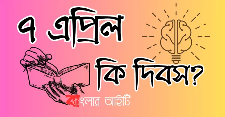 ৭ এপ্রিল কি দিবস