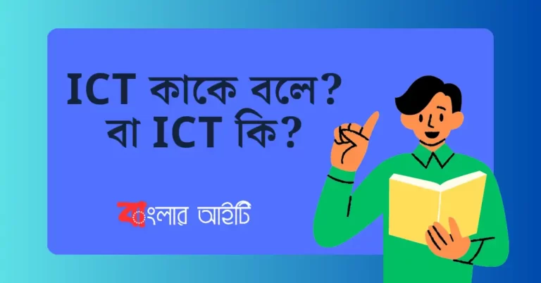 ICT কাকে বলে বা ICT কি?