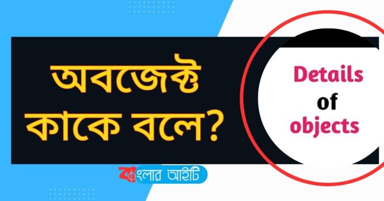 অবজেক্ট কাকে বলে?