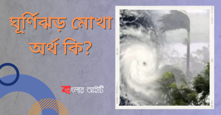 ঘূর্ণিঝড় মোখা অর্থ কি?