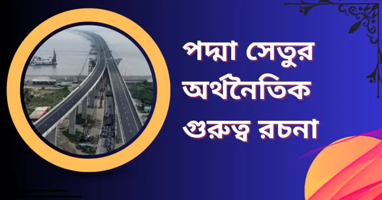 পদ্মা সেতুর অর্থনৈতিক গুরুত্ব রচনা