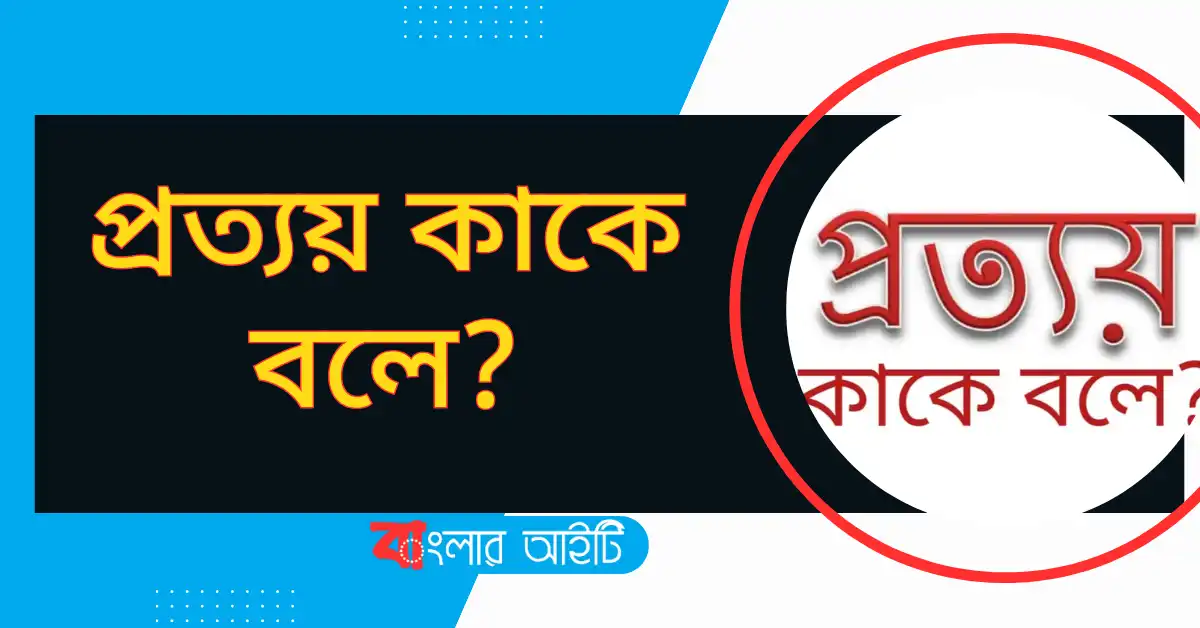প্রত্যয় কাকে বলে?
